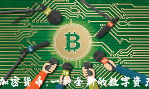 
Candylab加密货币：一种全新的数字资产投资机会