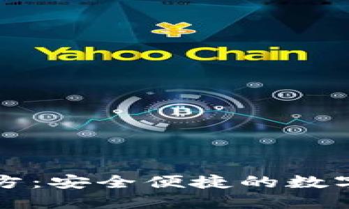 比特派钱包官方：安全便捷的数字资产管理工具