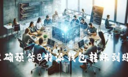 如何准确预估B特派钱包转账到账时间？