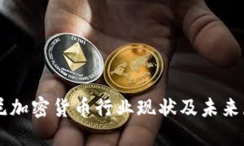 印尼加密货币行业现状及未来展望