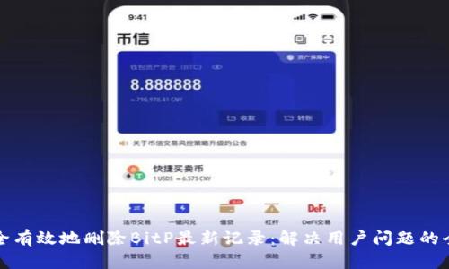 如何安全有效地删除BitP最新记录：解决用户问题的全面指南