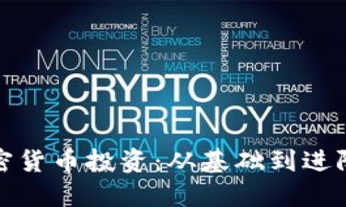 全面掌握加密货币投资：从基础到进阶的视频教程