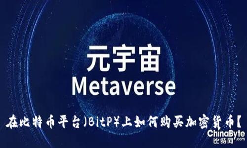 在比特币平台（BitP）上如何购买加密货币？