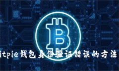 解决Bitpie钱包身份验证错误的方法与技巧