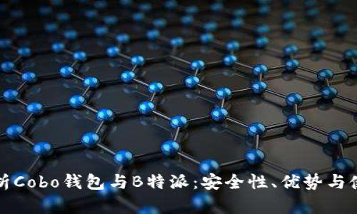 深入解析Cobo钱包与B特派：安全性、优势与使用技巧