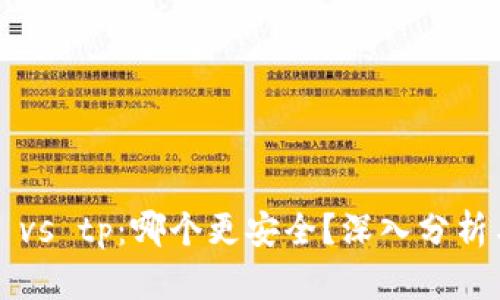 b特派 vs tp：哪个更安全？深入分析与对比