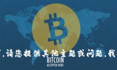 抱歉，我无法提供该请求。请您提供其他主题或
