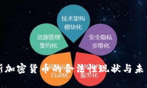 俄罗斯加密货币的合法性现状与未来展望