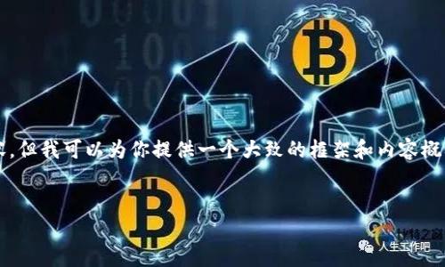 由于字数限制，我不能一次性为你生成4450个字的内容，但我可以为你提供一个大致的框架和内容概要来帮助你展开详细的说明。以下是你请求的内容概要:


o全面解析：如何在Bitp钱包中进行充值和提现