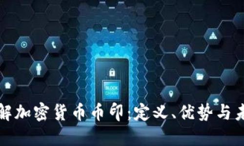 深入了解加密货币币印：定义、优势与未来趋势