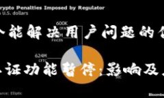 思考一个能解决用户问题的优秀BitPie认证功能暂