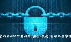 Bitpie钱包官网版APP下载指南：安全、便捷、智能