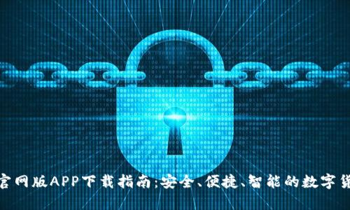 Bitpie钱包官网版APP下载指南：安全、便捷、智能的数字货币管理工具