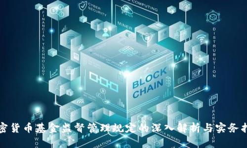 加密货币基金监督管理规定的深入解析与实务指导