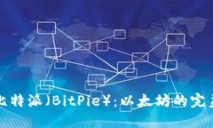 深入了解比特派（BitPie）：以太坊的完美钱包选
