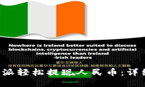 如何通过B特派轻松提现人民币：详细步骤与技巧