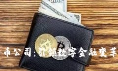 顶级加密货币公司：引领数字金融变革的行业巨