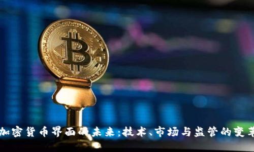 加密货币界面的未来：技术、市场与监管的变革