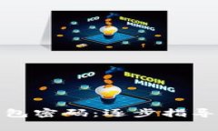 如何找回BitP钱包密码：逐步指导与常见问题解答