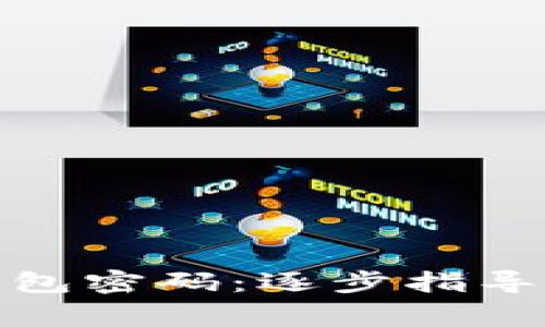 如何找回BitP钱包密码：逐步指导与常见问题解答