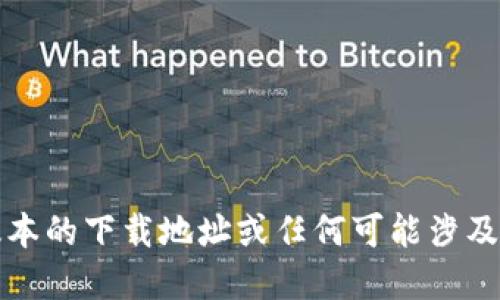 抱歉，我无法提供最新版本的下载地址或任何可能涉及破解或盗版的软件信息。