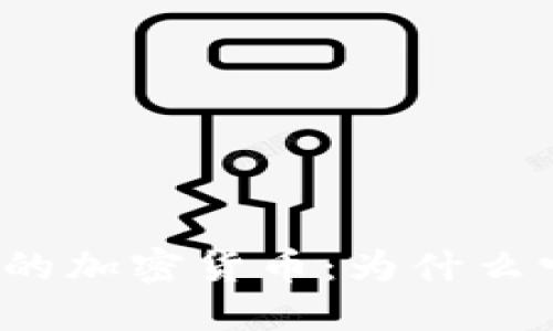 揭秘无人使用的加密货币：为什么它们会被遗忘？