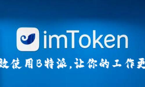 如何有效使用B特派，让你的工作更加高效