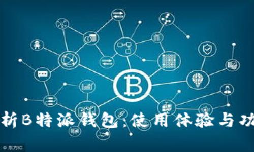 全面解析B特派钱包：使用体验与功能优劣