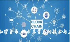 崩牙驹加密货币：揭示其背后的技术与应用前景