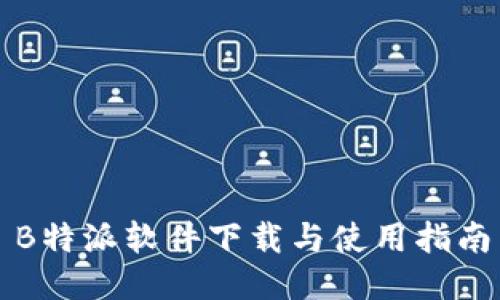 B特派软件下载与使用指南