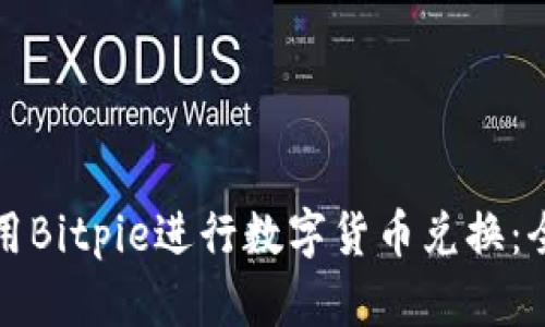 如何使用Bitpie进行数字货币兑换：全面指南