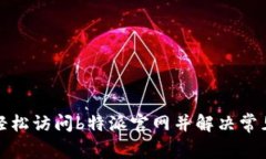 如何轻松访问b特派官网并解决常见问题