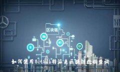 如何使用Bithdb特派来区块链数据查询