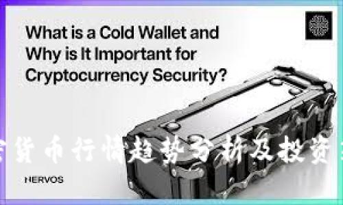 加密货币行情趋势分析及投资策略