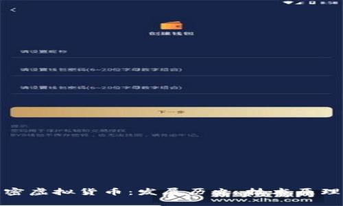 深入了解加密虚拟货币：发展历史、技术原理与市场影响