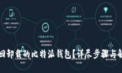 如何找回卸载的比特派钱包？详尽步骤与解决方