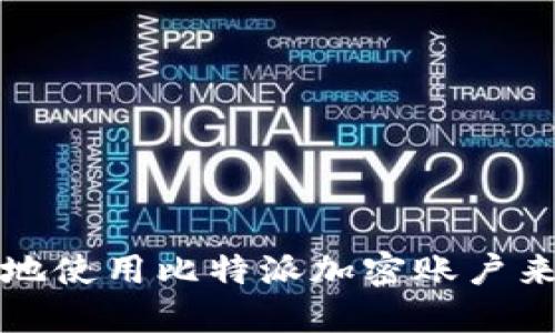 如何安全高效地使用比特派加密账户来管理数字资产