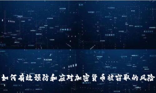 如何有效预防和应对加密货币被窃取的风险