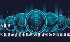 和关键词深入解析加密货币征税：投资者必知的