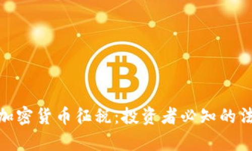 和关键词

深入解析加密货币征税：投资者必知的法律与实务