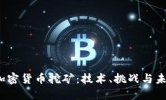  了解加密货币挖矿：技术、挑战与未来发展