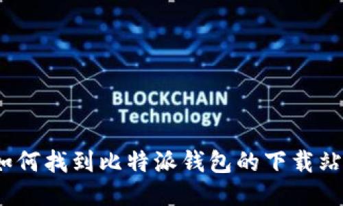 : 如何找到比特派钱包的下载站点？