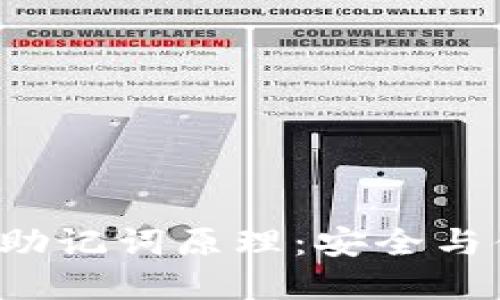 理解B特派助记词原理：安全与便利的结合