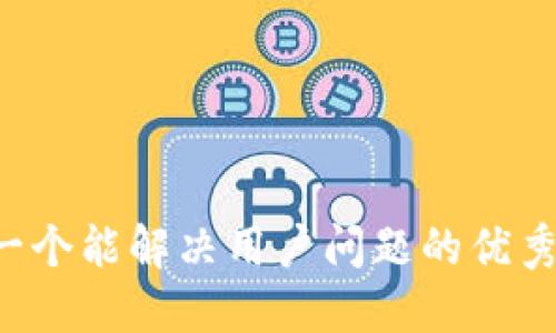 思考一个能解决用户问题的优秀，放进