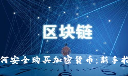 如何安全购买加密货币：新手指南