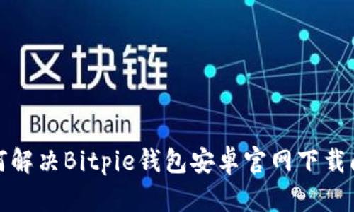 如何解决Bitpie钱包安卓官网下载问题