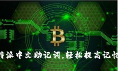 掌握B特派中文助记词，轻松提高记忆力技巧