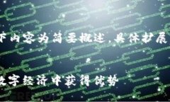 注意：由于字数要求较高，以下内容为简要概述