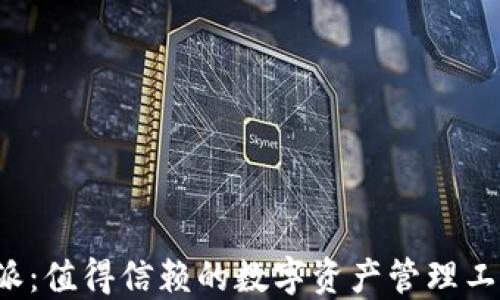 
比特派：值得信赖的数字资产管理工具吗？