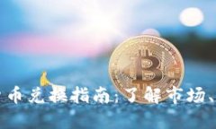 以色列加密货币兑换指南：了解市场、平台与合